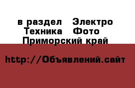  в раздел : Электро-Техника » Фото . Приморский край